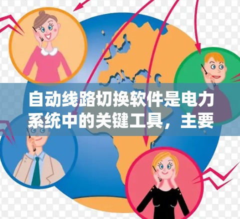 自动线路切换软件是电力系统中的关键工具，主要用于管理电力设备之间的连接和切换，确保电力供应稳定。以下是关于该软件的详细信息