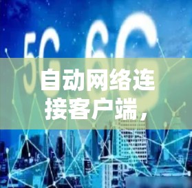 自动网络连接客户端，连接更高效，云端更安全