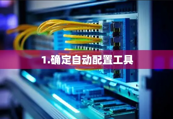 1.确定自动配置工具 1.确定自动配置工具