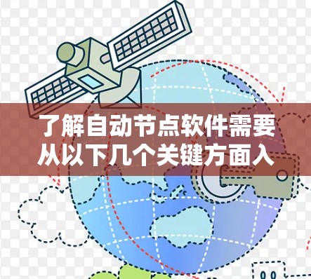 了解自动节点软件需要从以下几个关键方面入手