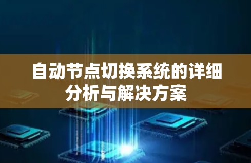 自动节点切换系统的详细分析与解决方案 自动节点切换系统的详细分析与解决方案