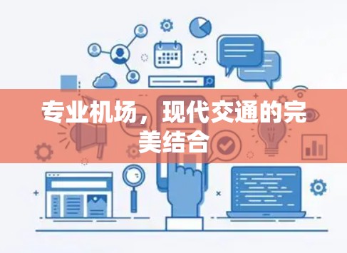 专业机场，现代交通的完美结合