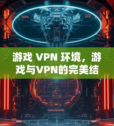 游戏 VPN 环境，游戏与VPN的完美结合