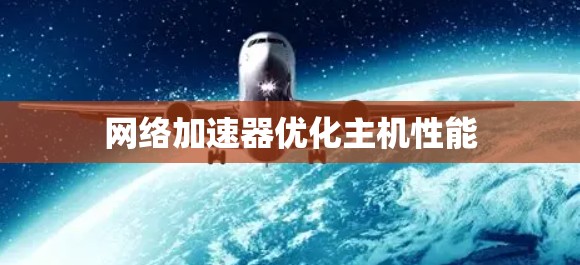 网络加速器优化主机性能