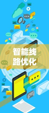 智能线路优化方案是一个综合性的工程管理措施，旨在通过智能技术和管理工具，提高电力线路的效率、安全性和经济性。以下是对智能线路优化方案的详细分析和建议