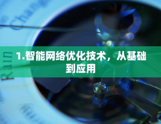1.智能网络优化技术，从基础到应用