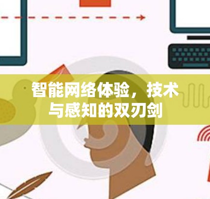 智能网络体验，技术与感知的双刃剑
