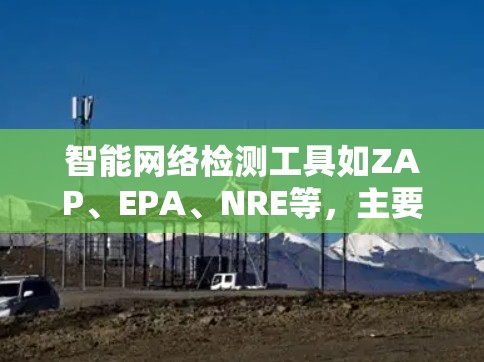 智能网络检测工具如ZAP、EPA、NRE等，主要作用是实时监控和检测网络攻击，帮助网络安全人员及时发现并处理问题。以下是详细的思考过程和总结