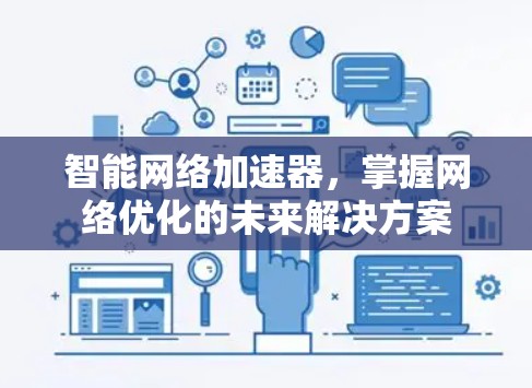智能网络加速器，掌握网络优化的未来解决方案