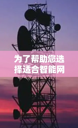 为了帮助您选择适合智能网络工具的解决方案,以下是一些分类化的工具推荐,每类针对不同的需求 为了帮助您选择适合智能网络工具的解决方案,以下是一些分类化的工具推荐,每类针对不同的需求