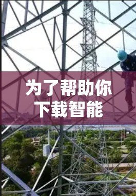 为了帮助你下载智能网络工具，以下是详细的步骤和建议