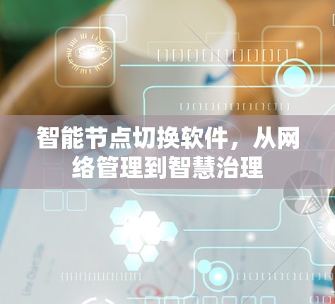 智能节点切换软件，从网络管理到智慧治理