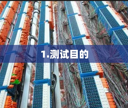 1.测试目的