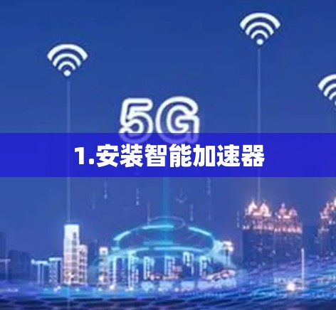 1.安装智能加速器