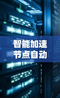 智能加速节点自动选择功能介绍