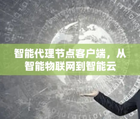 智能代理节点客户端，从智能物联网到智能云