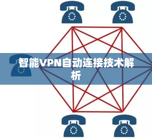 智能VPN自动连接技术解析