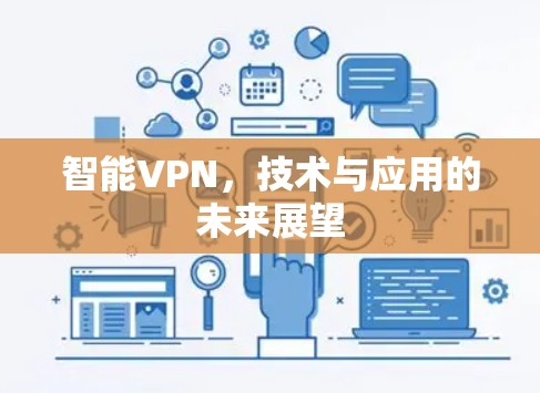 智能VPN，技术与应用的未来展望