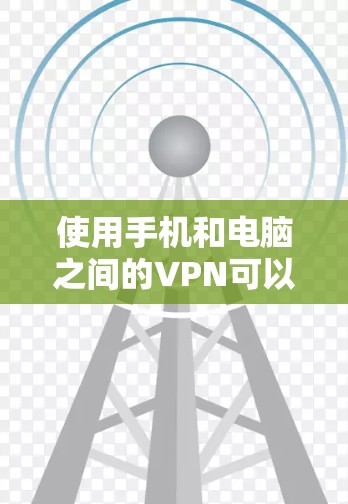 使用手机和电脑之间的VPN可以有效地保护你的数据安全。以下是一个详细且结构化的指南，帮助你顺利实施
