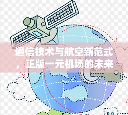 通信技术与航空新范式,正版一元机场的未来 通信技术与航空新范式,正版一元机场的未来