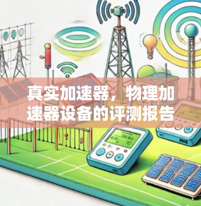 真实加速器,物理加速器设备的评测报告 真实加速器,物理加速器设备的评测报告