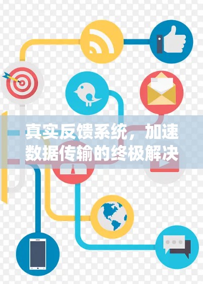 真实反馈系统,加速数据传输的终极解决方案 真实反馈系统,加速数据传输的终极解决方案