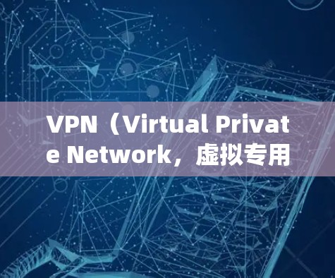 VPN（Virtual Private Network，虚拟专用网络）是用于VPN服务中的一种技术，用于隔离内外网的通信。翻墙测试是用于检测 VPN 网络是否能绕过防火墙或其他网络设备的测试