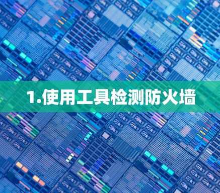 1.使用工具检测防火墙 1.使用工具检测防火墙