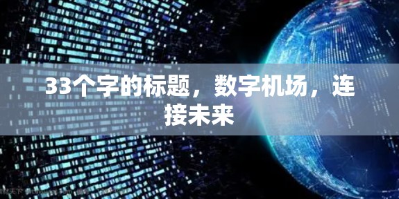 33个字的标题，数字机场，连接未来