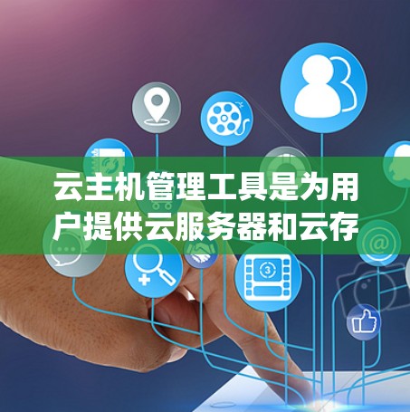 云主机管理工具是为用户提供云服务器和云存储解决方案的工具,如OpenStack。以下是对OpenStack云主机管理工具的详细介绍 云主机管理工具是为用户提供云服务器和云存储解决方案的工具,如OpenStack。以下是对OpenStack云主机管理工具的详细介绍