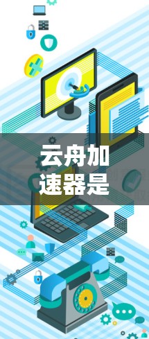 云舟加速器是一种通过网络加速技术增强用户阅读体验的功能，主要针对中文网络小说。它通常通过连接到其他平台（如亚马逊、Kindle等）来加速小说的阅读速度。以下是对云舟加速器体验的详细分析和总结