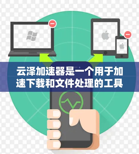 云泽加速器是一个用于加速下载和文件处理的工具,可以帮助用户更快地完成任务。以下是一个详细的使用指南和步骤说明 云泽加速器是一个用于加速下载和文件处理的工具,可以帮助用户更快地完成任务。以下是一个详细的使用指南和步骤说明