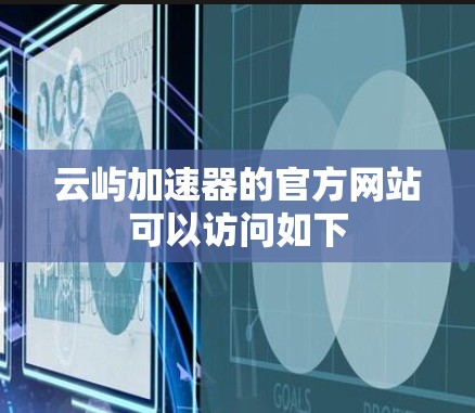 云屿加速器的官方网站可以访问如下 云屿加速器的官方网站可以访问如下