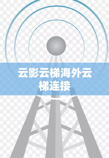 云影云梯海外云梯连接 云影云梯海外云梯连接