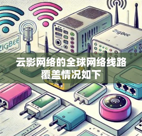 云影网络的全球网络线路覆盖情况如下 云影网络的全球网络线路覆盖情况如下
