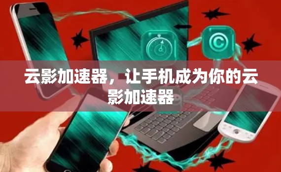 云影加速器，让手机成为你的云影加速器