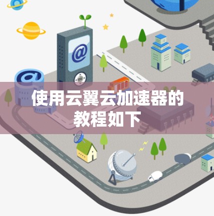 使用云翼云加速器的教程如下
