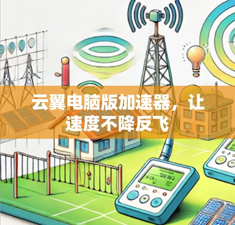 云翼电脑版加速器，让速度不降反飞