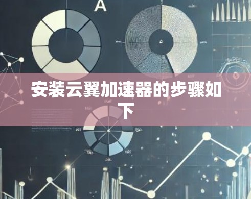 安装云翼加速器的步骤如下 安装云翼加速器的步骤如下