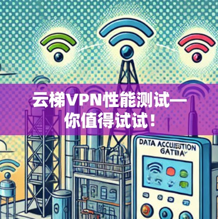 云梯VPN性能测试—你值得试试! 云梯VPN性能测试—你值得试试!