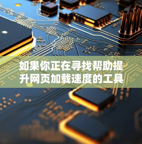 如果你正在寻找帮助提升网页加载速度的工具,云腾加速器是一个不错的选择。以下是云腾加速器的最新版本下载链接和使用指南 如果你正在寻找帮助提升网页加载速度的工具,云腾加速器是一个不错的选择。以下是云腾加速器的最新版本下载链接和使用指南