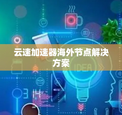 云速加速器海外节点解决方案