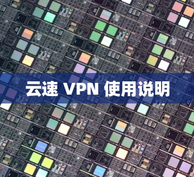 云速 VPN 使用说明 云速 VPN 使用说明