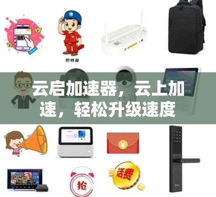 云启加速器，云上加速，轻松升级速度