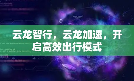 云龙智行，云龙加速，开启高效出行模式