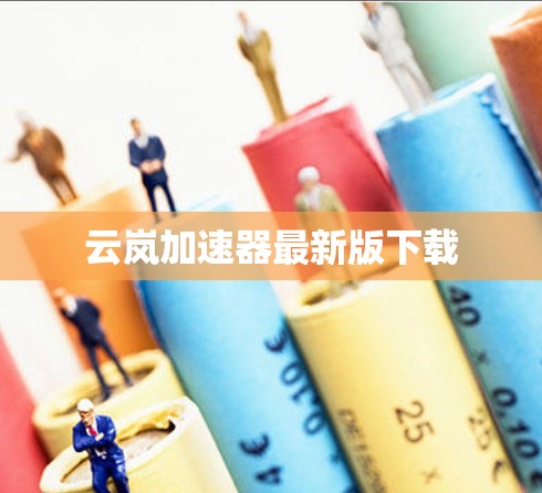 云岚加速器最新版下载 云岚加速器最新版下载