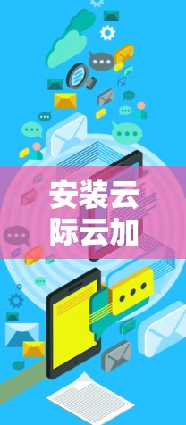 安装云际云加速器电脑版的步骤如下