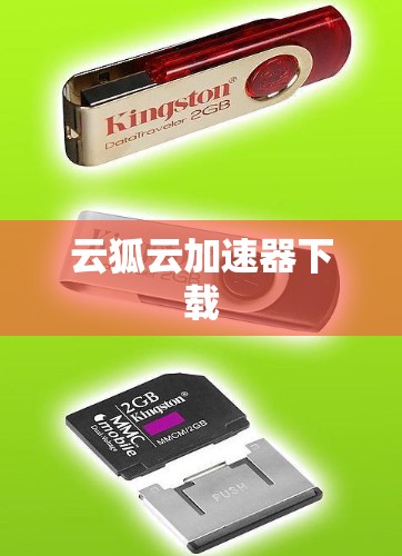 云狐云加速器下载
