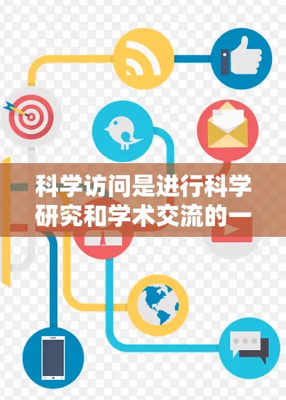科学访问是进行科学研究和学术交流的一种方式,涉及复杂的操作和权限管理,需要注意以下几点 科学访问是进行科学研究和学术交流的一种方式,涉及复杂的操作和权限管理,需要注意以下几点