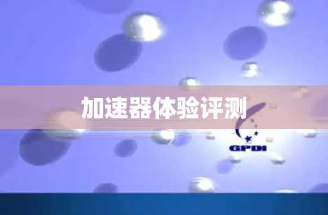 加速器体验评测